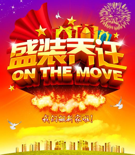 深圳市英可瑞科技開(kāi)發(fā)有限公司喬遷新址